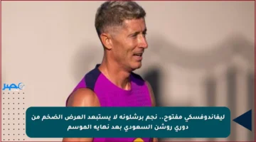ليفاندوفسكي مفتوح.. نجم برشلونة لا يستبعد العرض الضخم من دوري روشن السعودي بعد نهاية الموسم